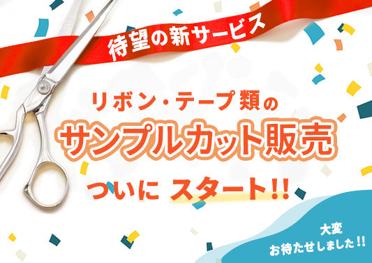 【新サービス】リボン・テープのサンプルカット注文方法について