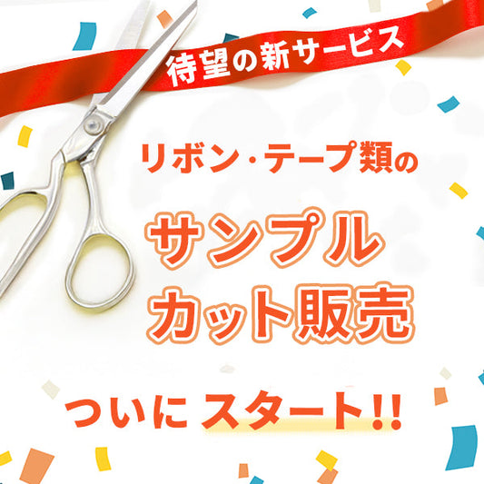 【新サービス】リボン・テープのサンプルカット販売を開始しました！