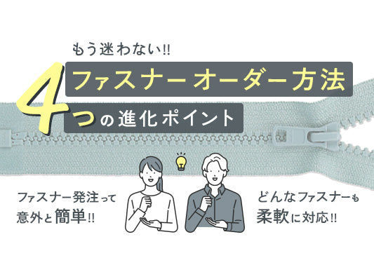 【新機能】ファスナー発注って意外と簡単！新しいオーダー方法でもう迷わない