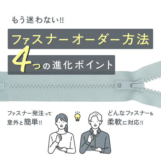 【新機能】新しいファスナーオーダー方法をスタートしました！