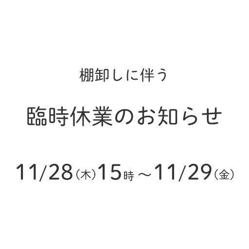 11/28（木）15時～11/29（金）棚卸しに伴う臨時休業のお知らせ