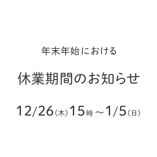 年末年始休業のお知らせ　12/26（木）15時～1/5（日）