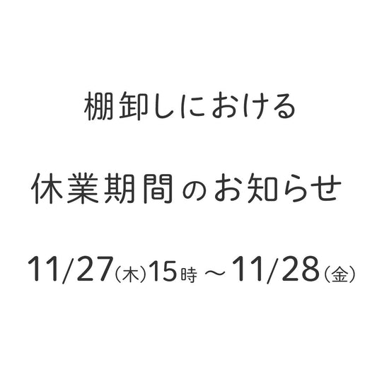 棚卸しに伴う臨時休業のお知らせ　11/27（木）15時～11/28（金）