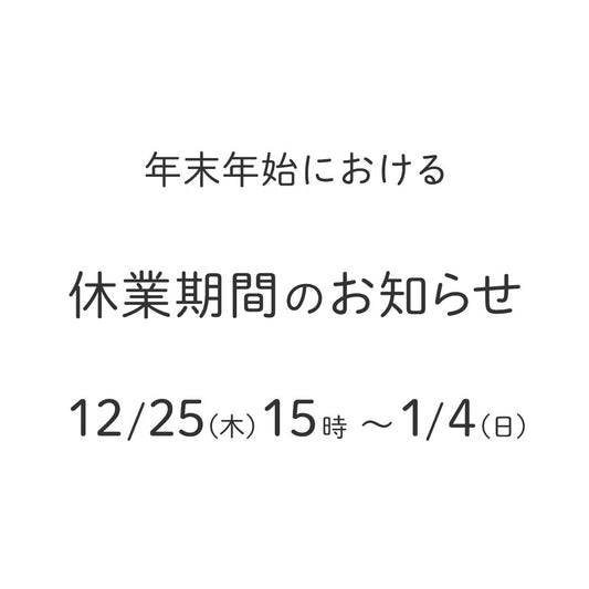 年末年始休業のお知らせ　12/25(木) 15時 ～ 1/4(日)