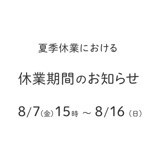 夏季休業のお知らせ　8/7（金）15時～8/16（日）