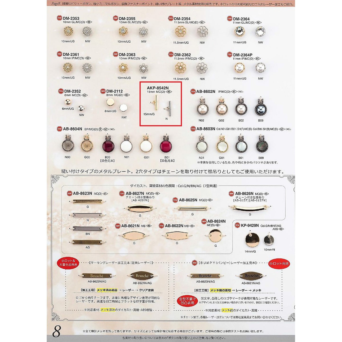 AKP8542N サンプル メッキ ツヤあり 金属ボタン