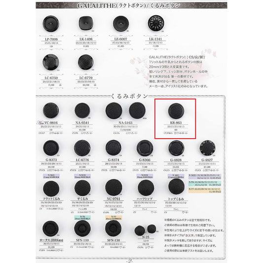 KR863 裏足 クルミボタン