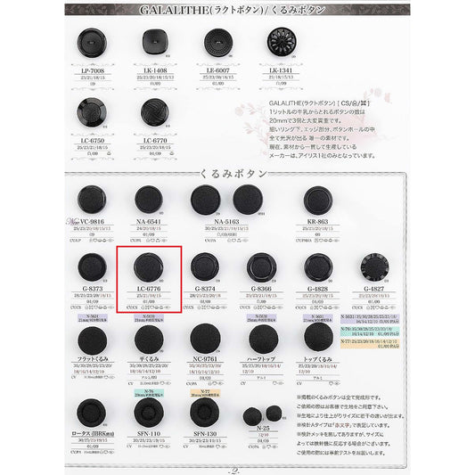 LC6776 サンプル 裏足 クルミボタン