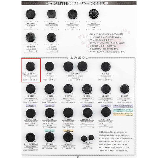 VC9816 サンプル くるみボタン