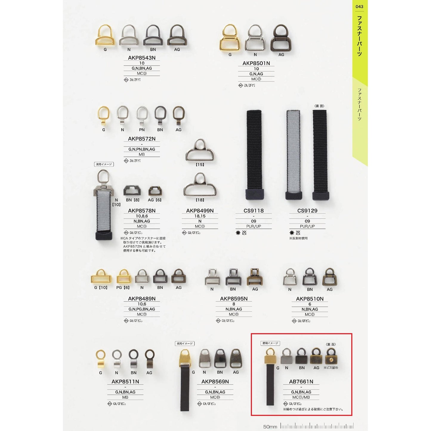 AB7661N サンプル メッキ ファスナーポイント