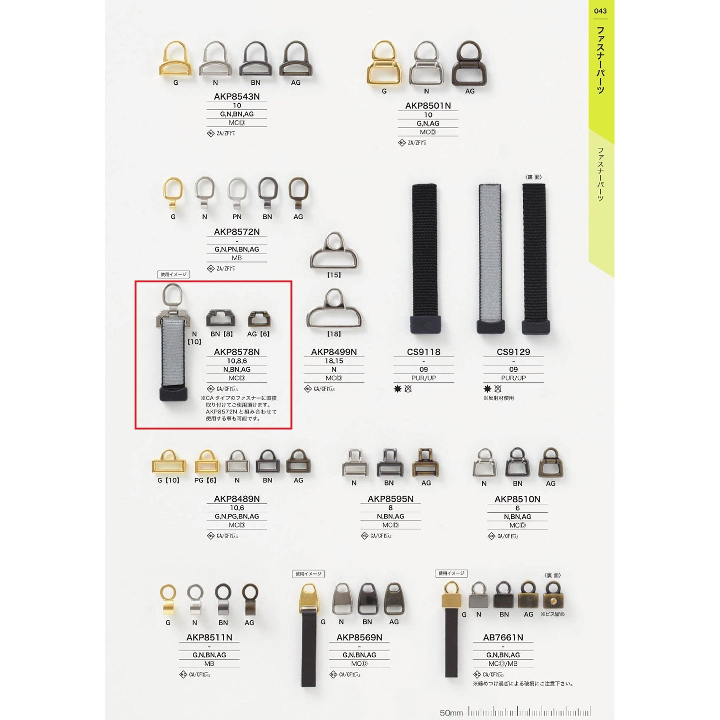 AKP8578N サンプル メッキ ファスナーポイント