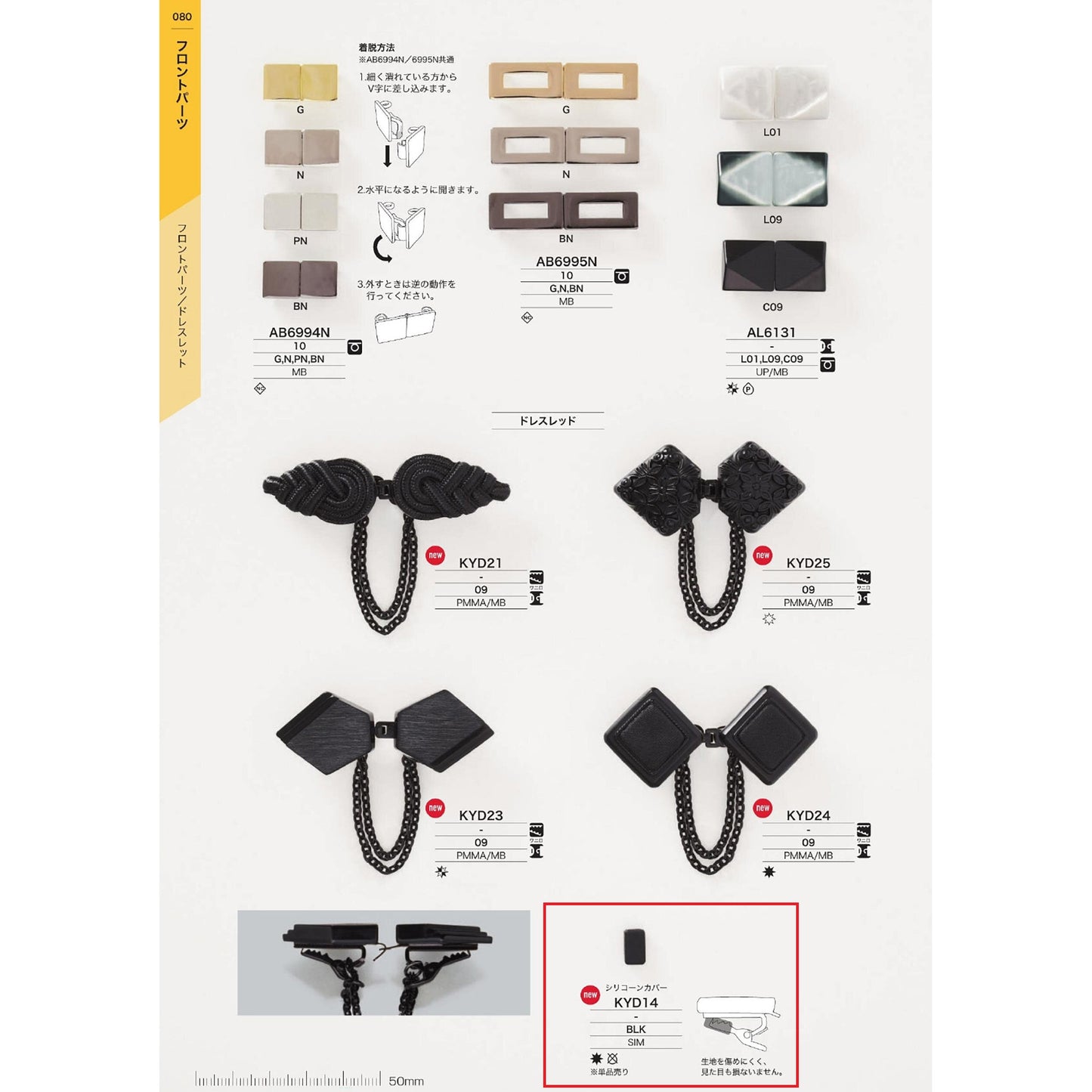 KYD14 サンプル ドレスレット用保護カバー