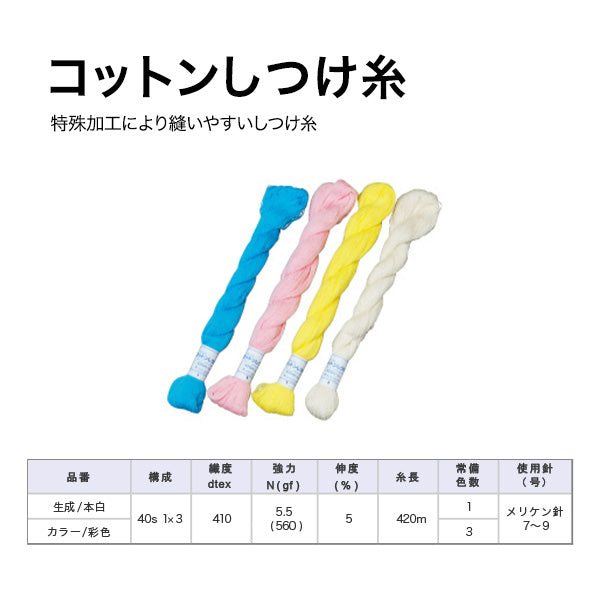 コットンしつけ糸 420m巻 手縫い糸 画像