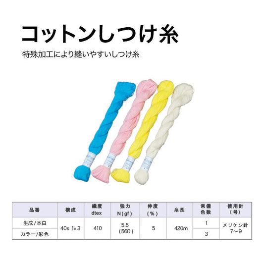 コットンしつけ糸 420m巻 手縫い糸 画像