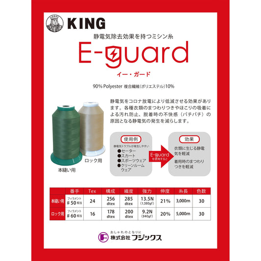 E-guard（イーガード） 5000m巻 ロック用 ミシン糸 画像