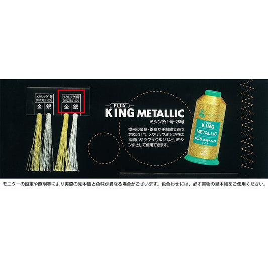 キングメタリック 3号/3000m巻 飾り縫い用 ミシン糸 画像