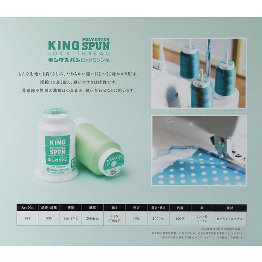 キングスパン #90/1000m巻 ロック用 ミシン糸