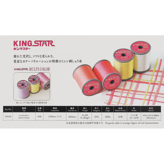 キングスターマルチカラー #50/250m巻 飾り縫い用 ミシン糸