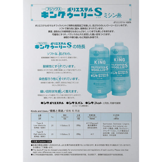 キングポリエステルウーリーソフトA 低伸縮 200g ミシン糸 画像