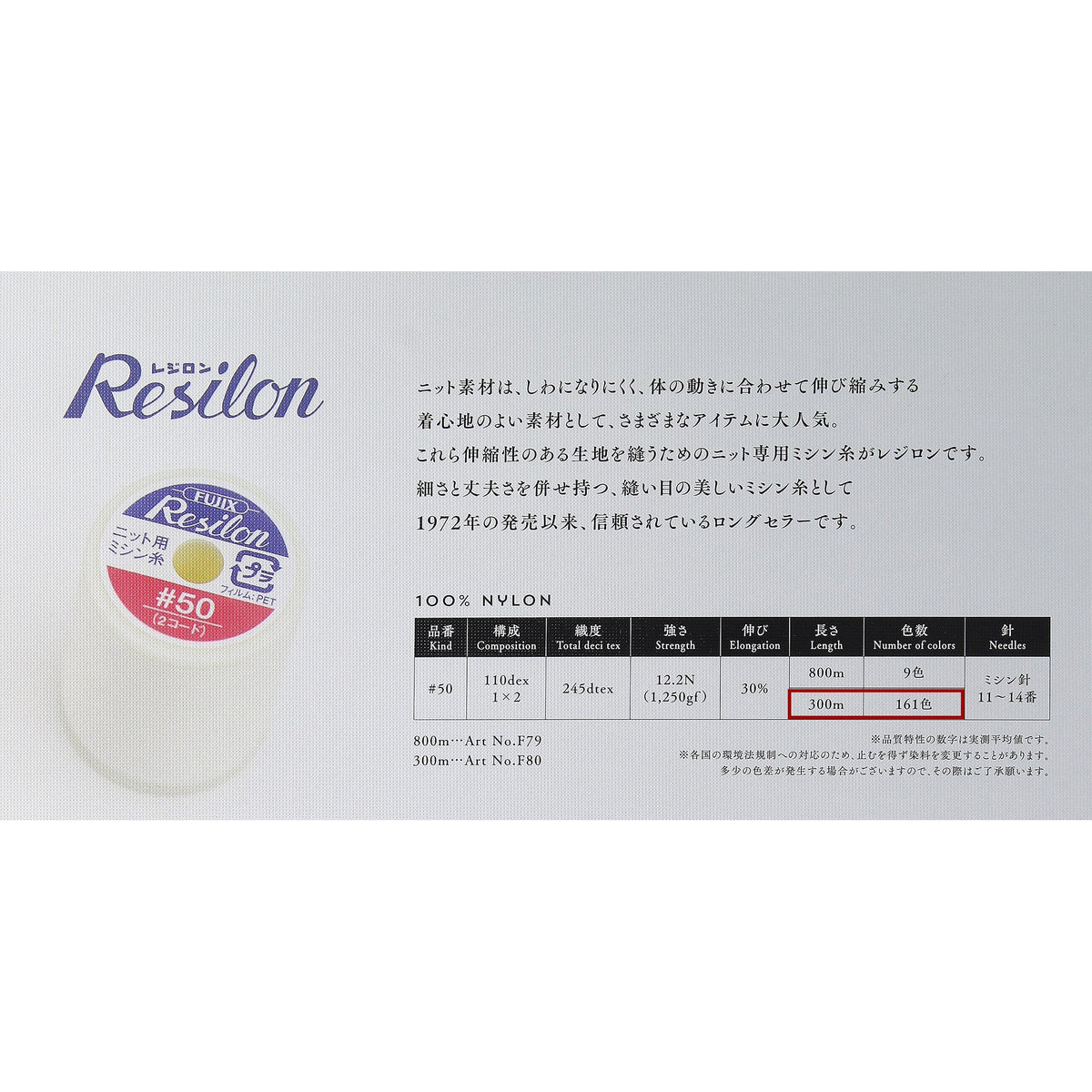 レジロン #50/300m巻 ニット用 ミシン糸 画像