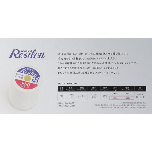レジロン #50/300m巻 ニット用 ミシン糸 画像