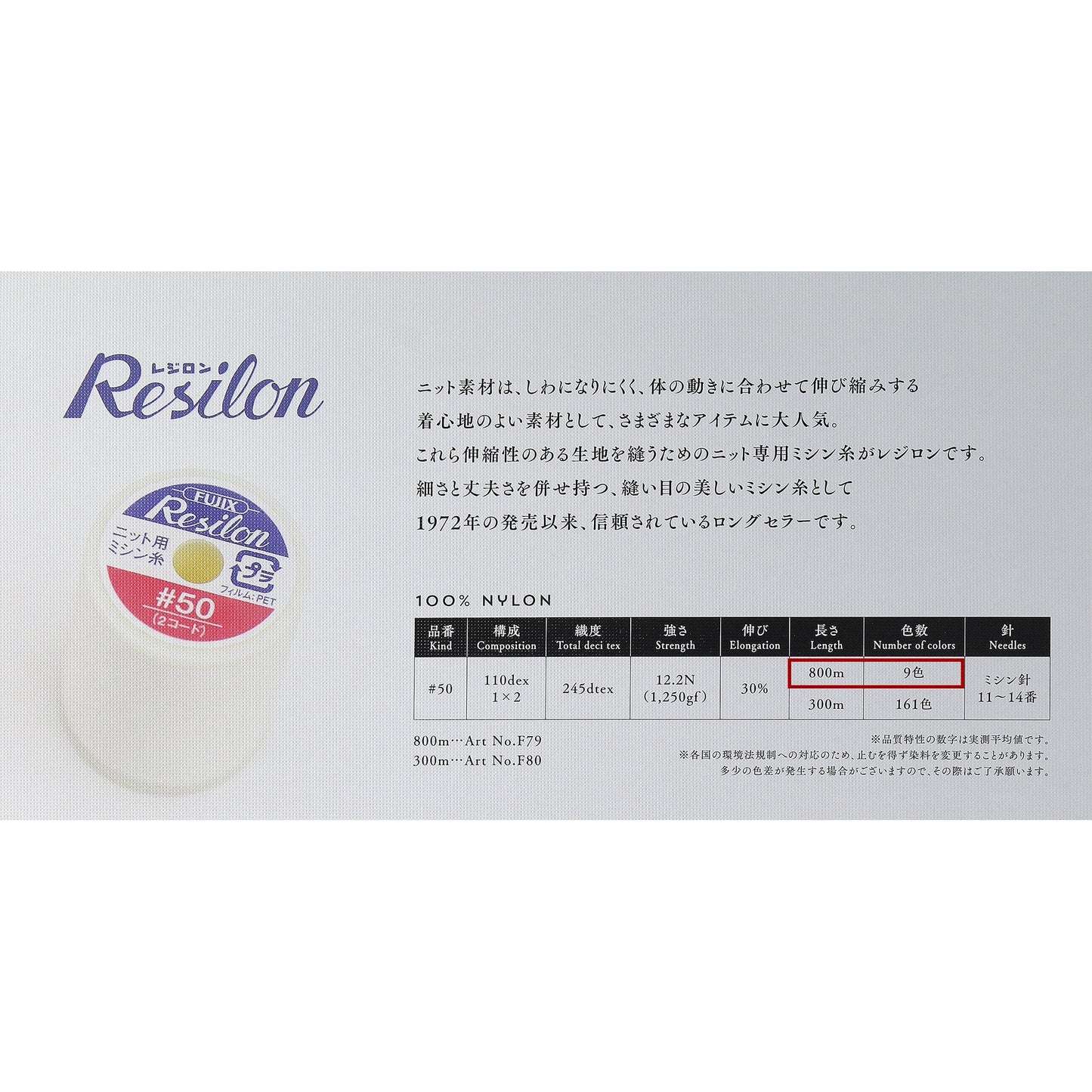 レジロン #50/800m巻 ニット用 ミシン糸 画像