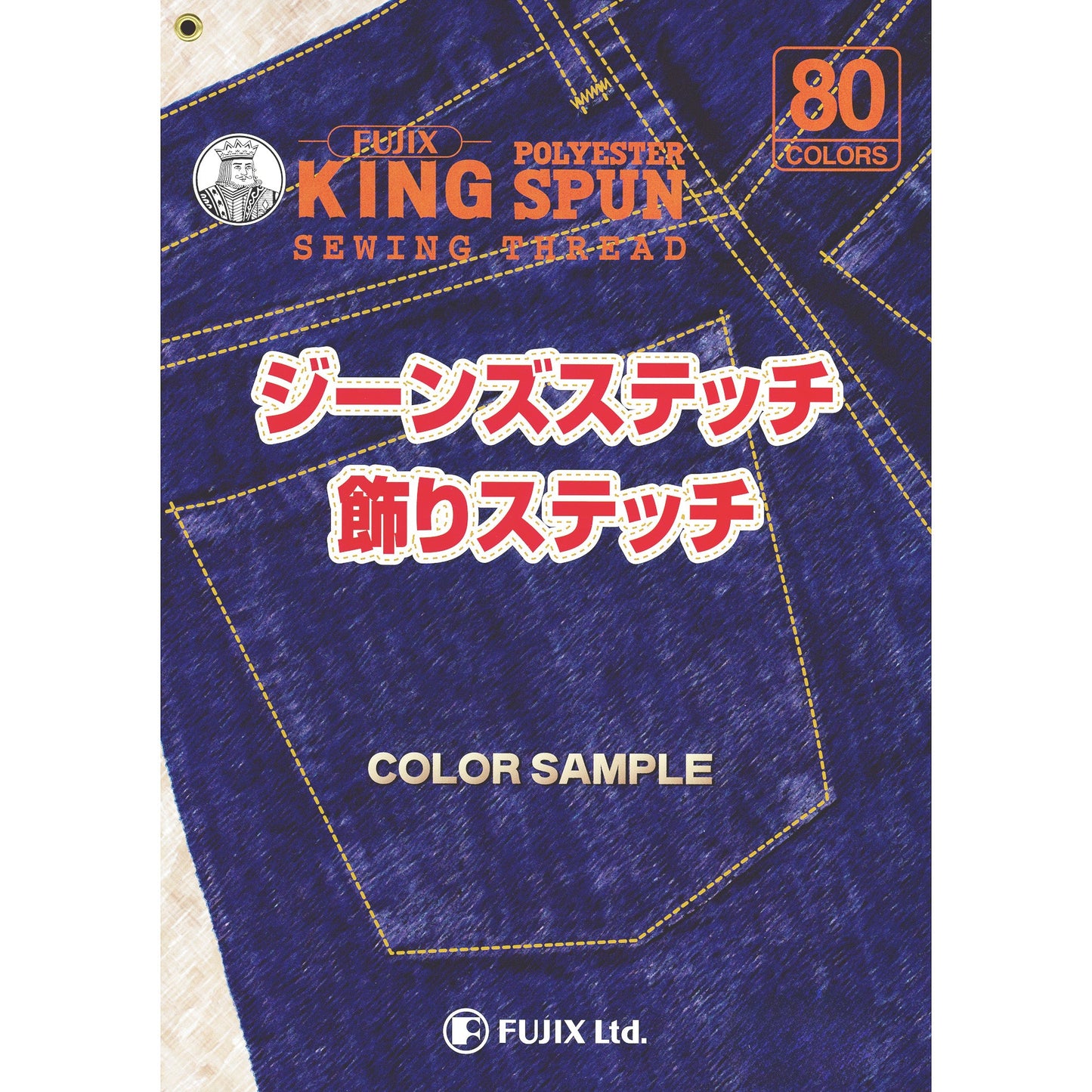 サンプル帳 キング ジーンズステッチ 画像