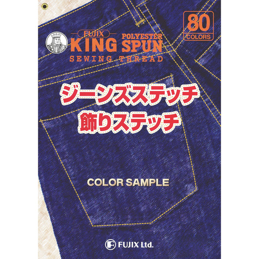 サンプル帳 キング ジーンズステッチ 画像