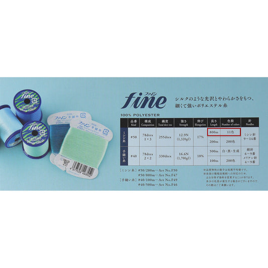 ファイン #50/800m巻 普通地用 ミシン糸 画像