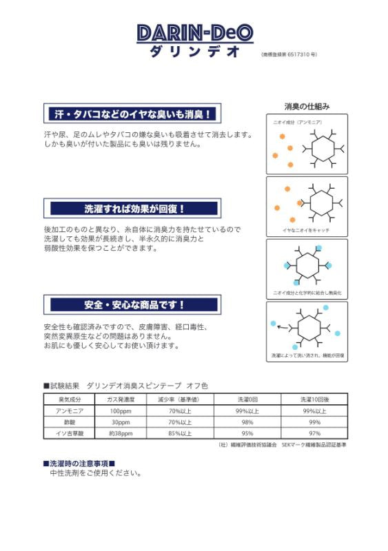 119-201  サンプル ダリンデオ 消臭ストレッチテープ