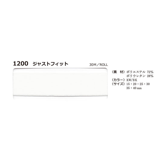 1200 ジャストフィット ゴムインベル