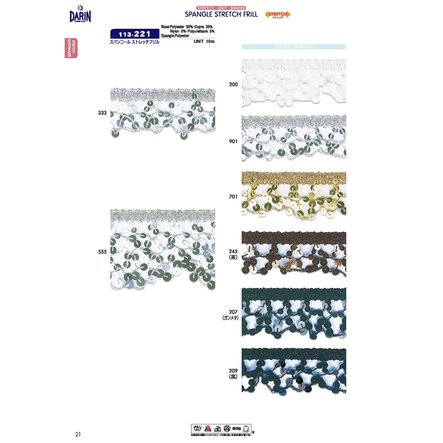 113-221  サンプル スパンコール ストレッチ フリル