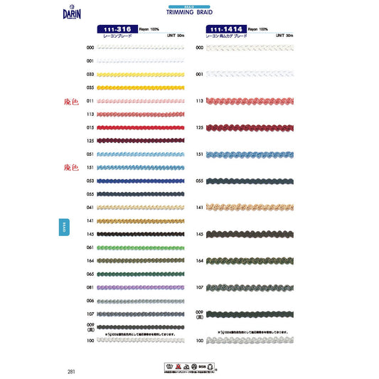 111-316  サンプル レーヨンブレード