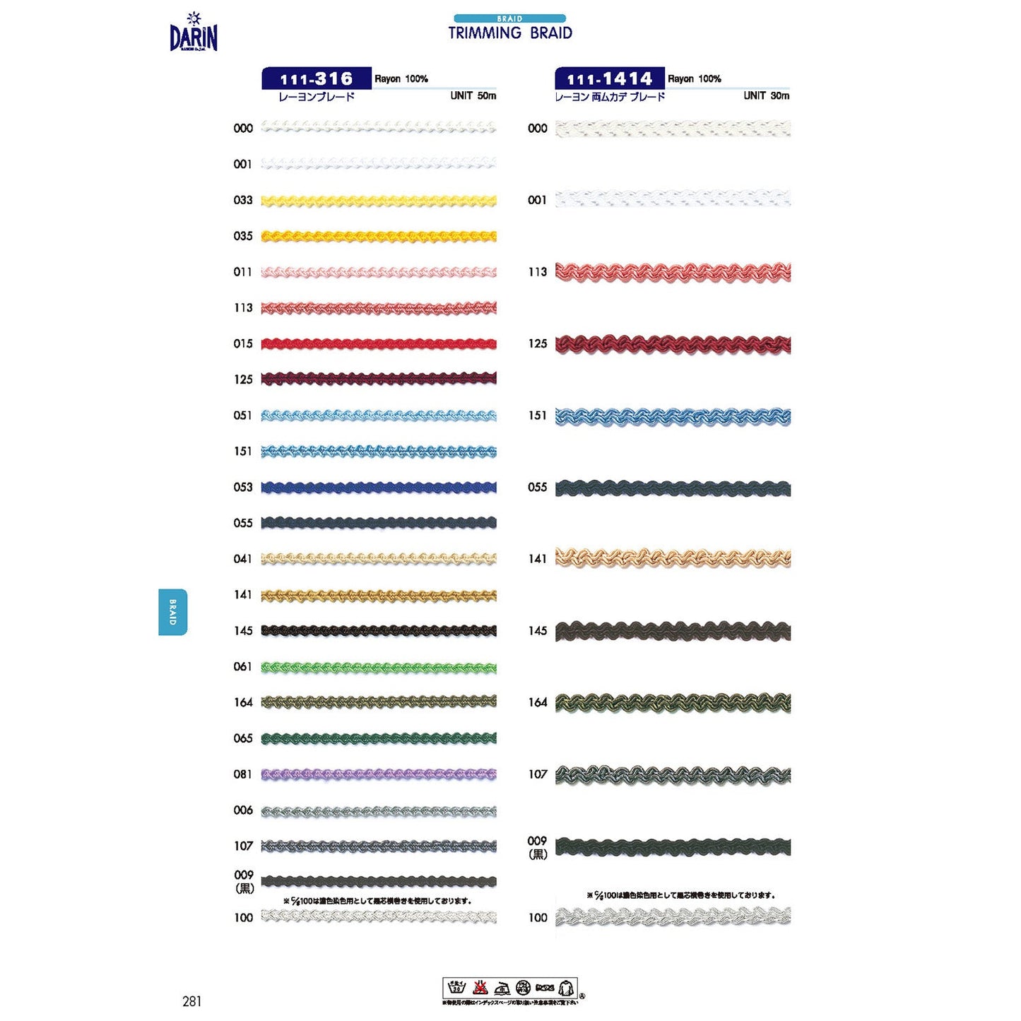 111-1414  サンプル レーヨン 両ムカデ ブレード