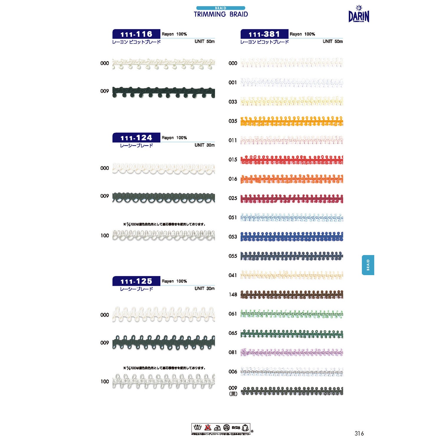 111-116 レーヨン ピコットブレード