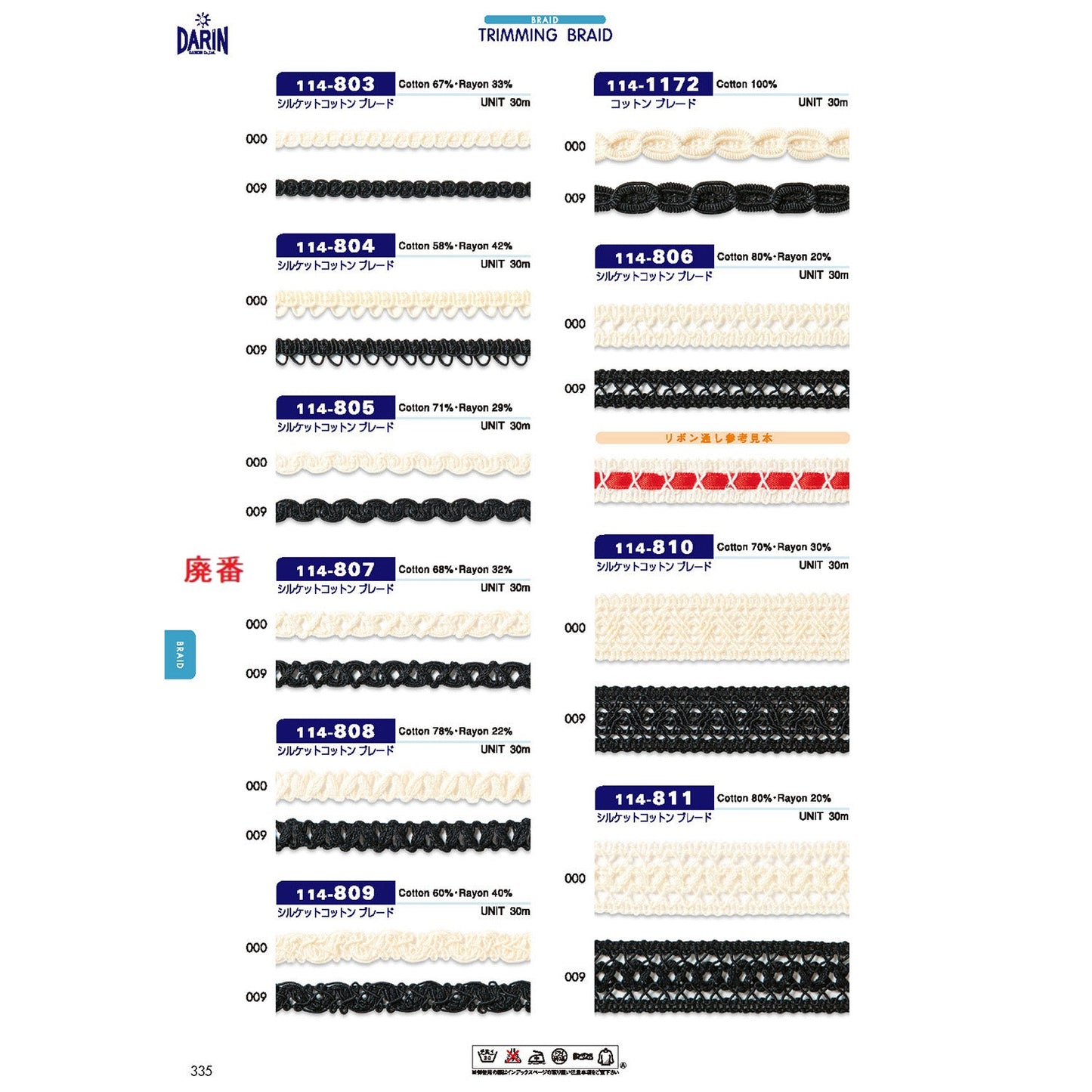 114-806  サンプル シルケット綿 ブレード