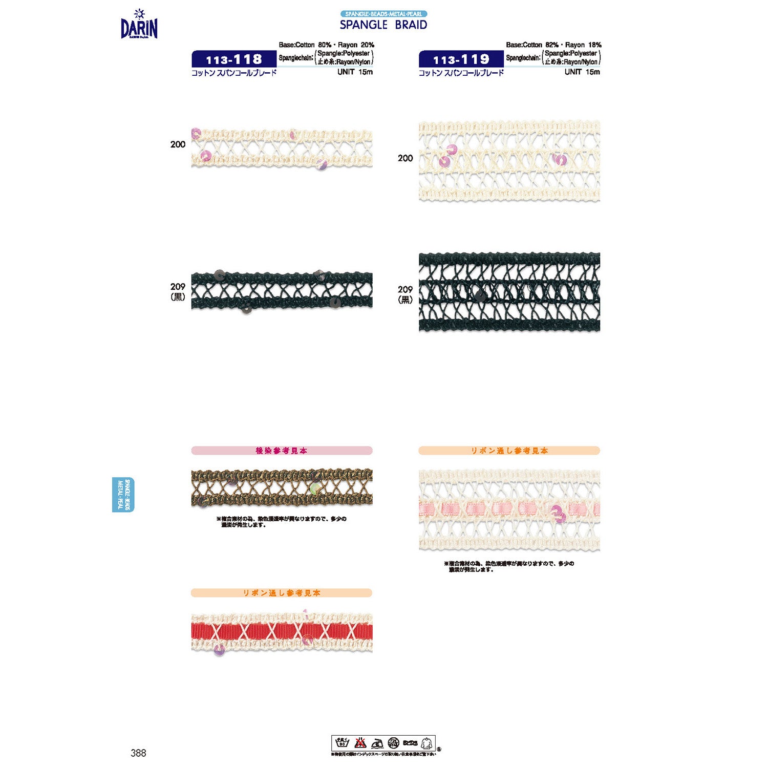 113-118 綿 スパンコールブレード