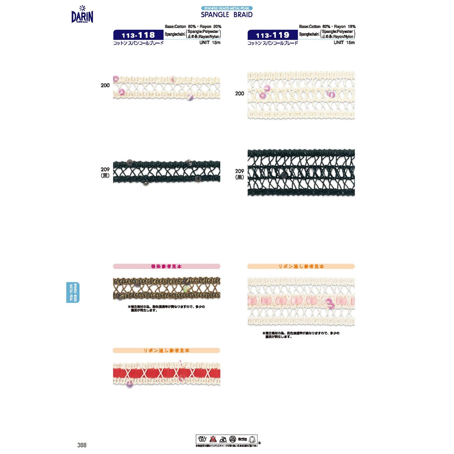 113-119  サンプル 綿 スパンコールブレード