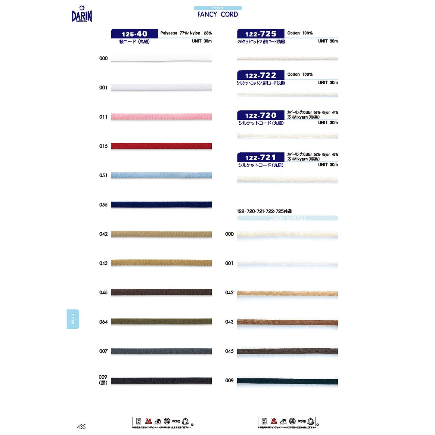 122-722  サンプル シルケットコットン 唐打コード 丸紐