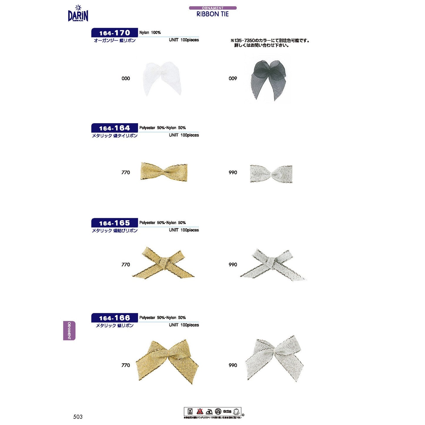 164-165  サンプル 蝶結びリボン メタリック ラメ