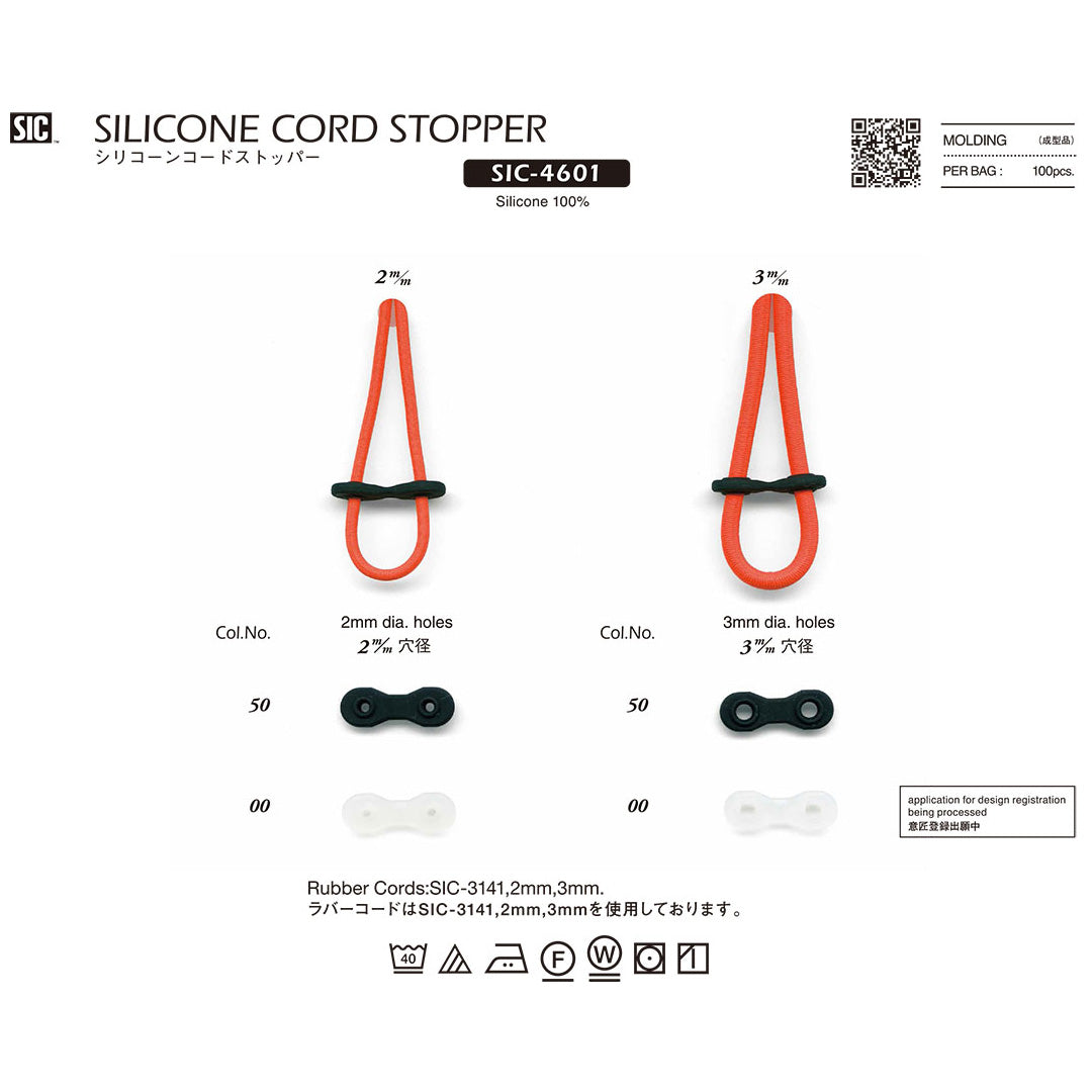 SIC-4601 サンプル シリコーンコードストッパー