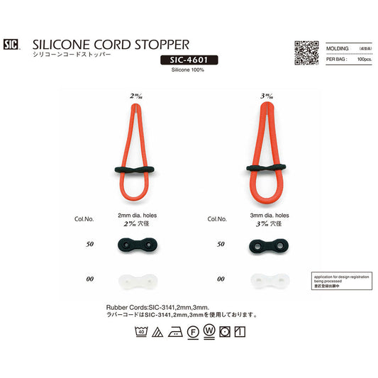 SIC-4601 サンプル シリコーンコードストッパー