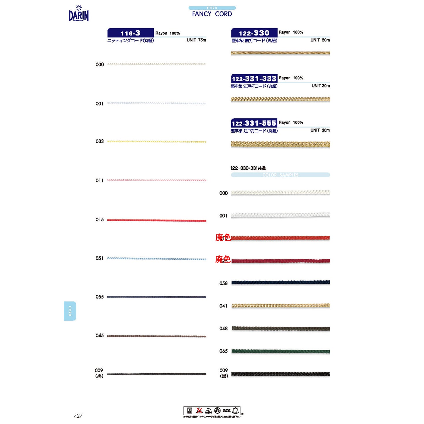 122-331 レーヨン 江戸打コード 丸紐