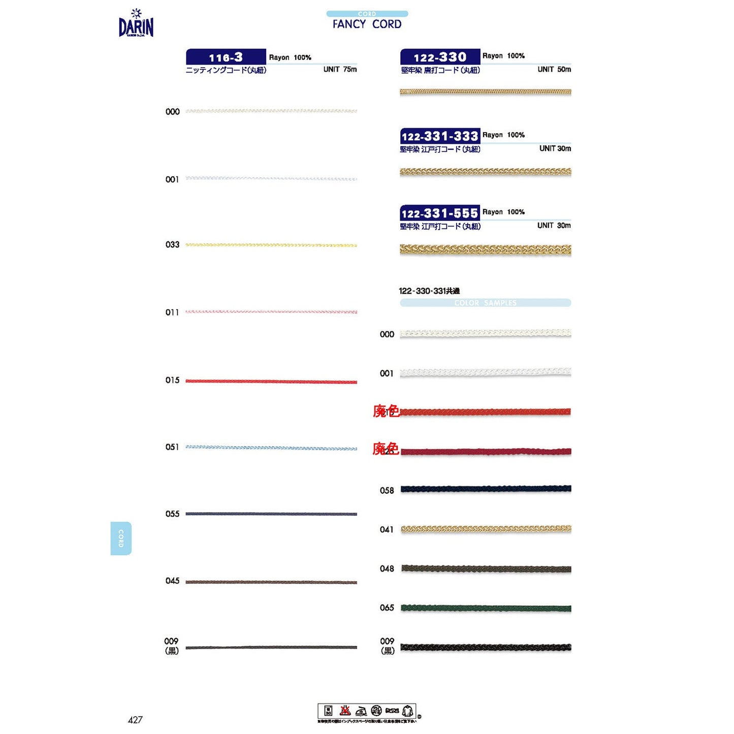 122-331  サンプル レーヨン 江戸打コード 丸紐