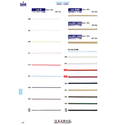 122-330 レーヨン 唐打コード 丸紐