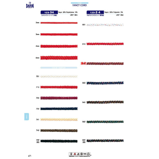 123-2  サンプル マルチラメ ツイストコード 撚り紐