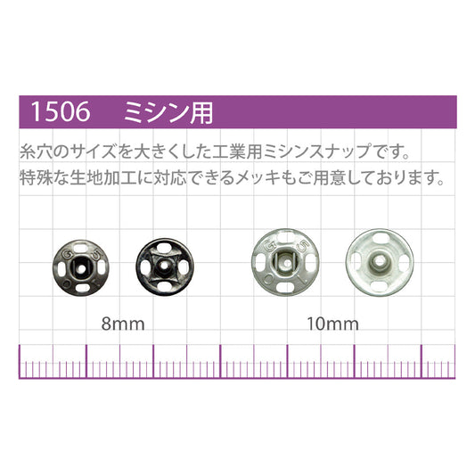 1506 サンプル 工業用ミシン 金属スナップ 商品画像