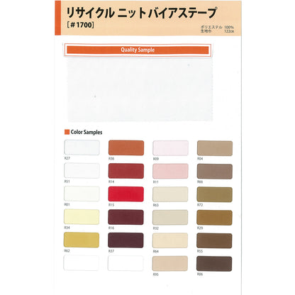 1700-BT リサイクル ニットバイアステープ