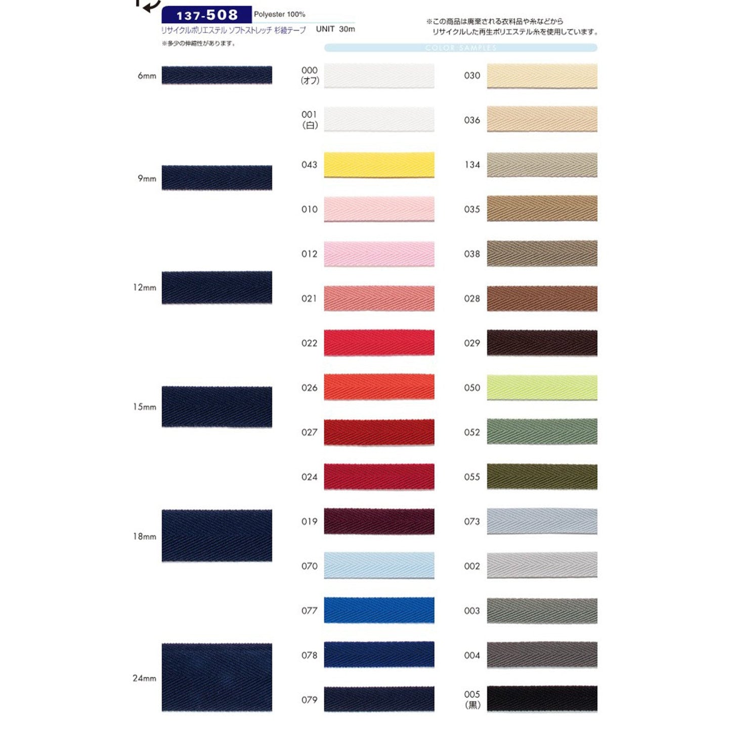 137-508-9mm Sample Recycled Polyester Soft Stretch Herringbone Tape