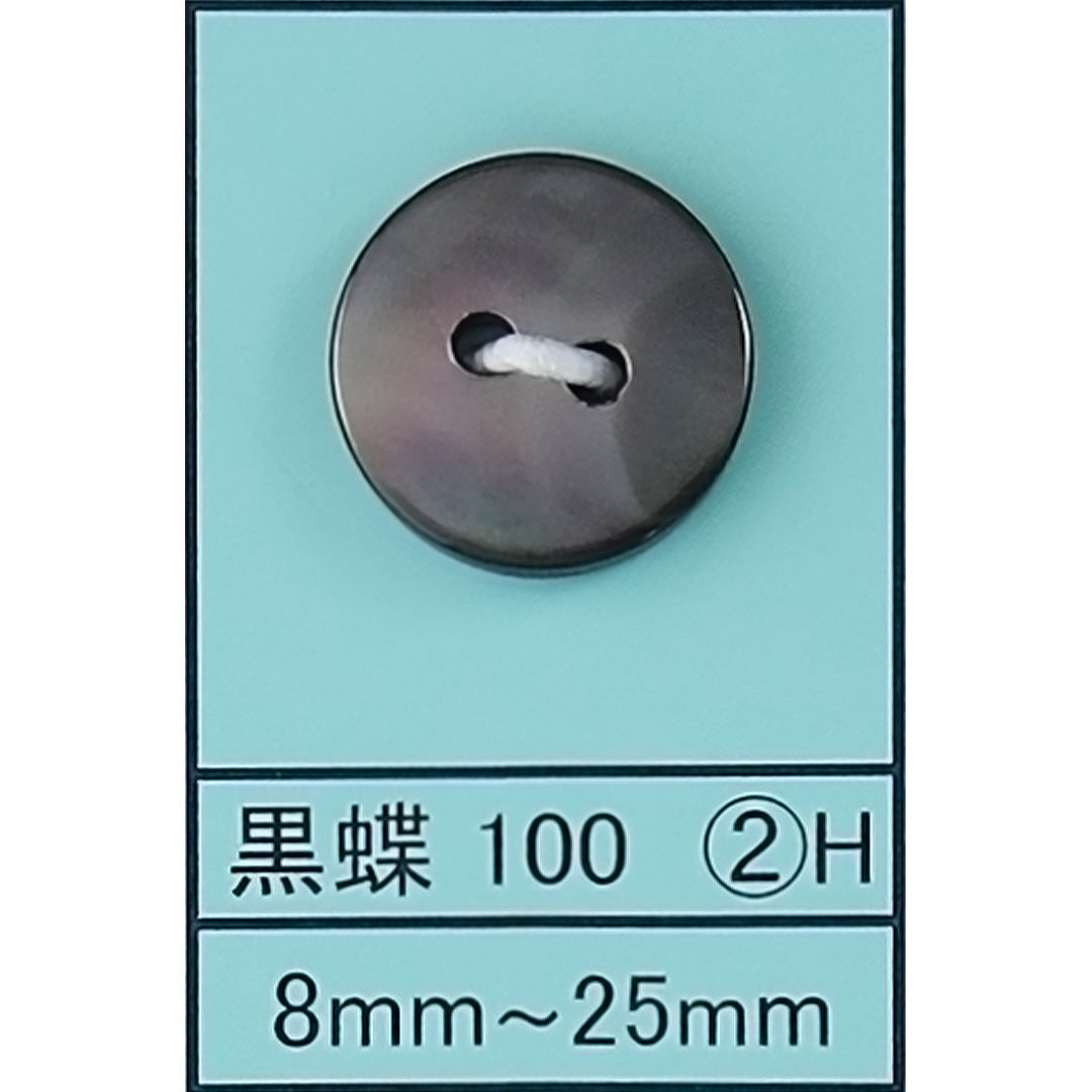 100-2H 貝ボタン 黒蝶 カラー展開画像